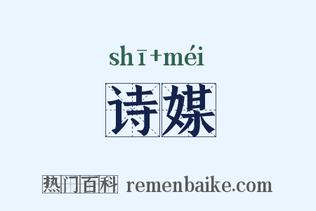 诗媒是什么意思的图片